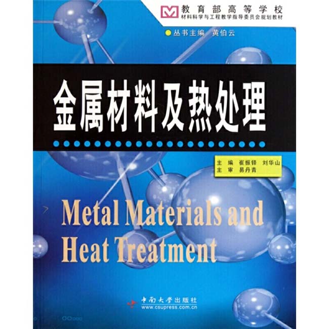 崔振鐸、劉華山主編版金屬材料及熱處理